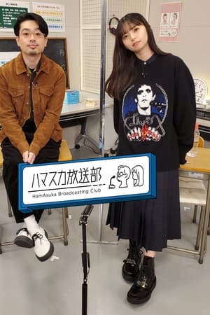 ハマスカ放送部