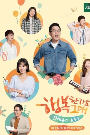 김제동의 톡투유