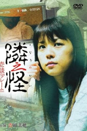隣之怪 壱談 フレーム