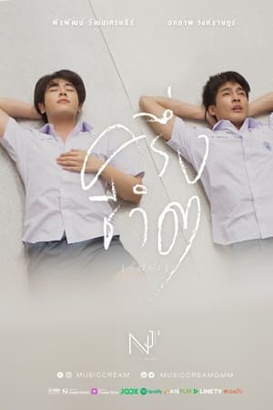 ครึ่งชีวิต (ทั้งจิตใจ)