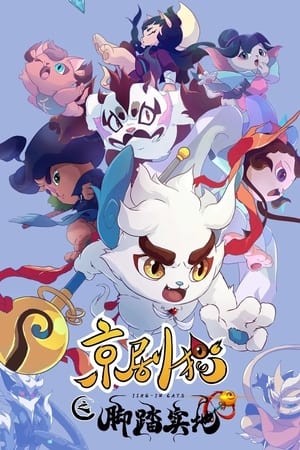京剧猫第4季
