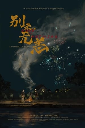 别来无恙