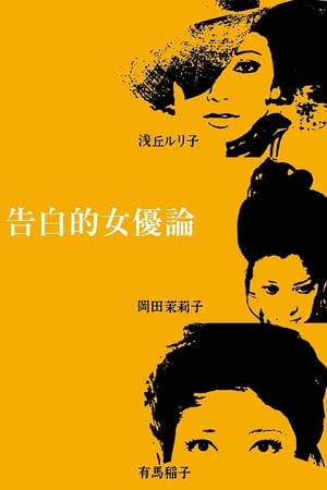 女优的告白