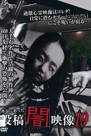 本当にあった　投稿　闇映像19