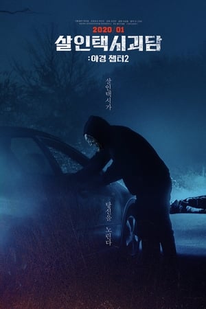 死亡出租车2