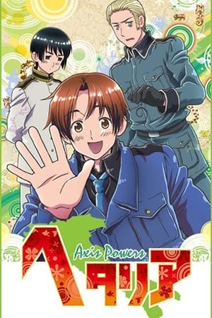 黑塔利亚黑塔利亚：Axis Powers 2