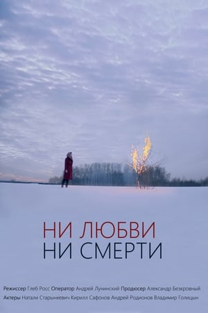 Ни любви, ни смерти