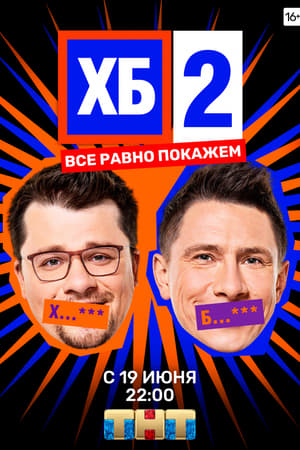 ХБ第2季