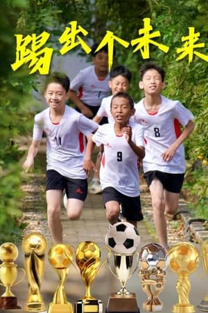 踢出个未来