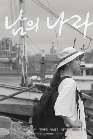 남의 나라