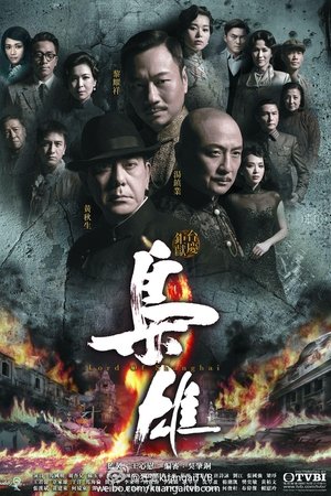 枭雄