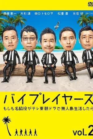 Byplayers：如果这6名配角共同生活的话第2季
