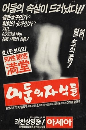 어둠의 자식들