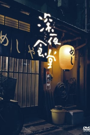 深夜食堂第2季