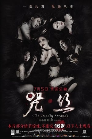咒·丝