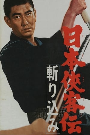 日本侠客伝　斬り込み