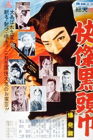 快傑黒頭巾 爆発篇