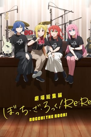 剧场总集篇 孤独摇滚！ Re:Re: