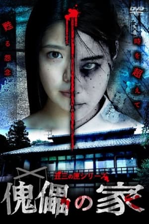 傀儡の家