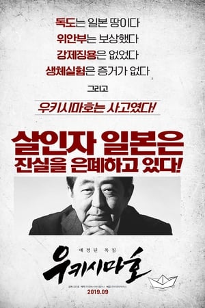우키시마호