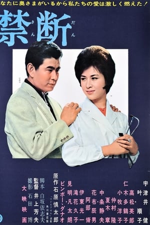 禁断