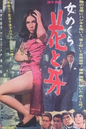 女めくら 花と牙