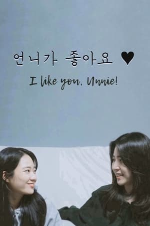 언니가 좋아요