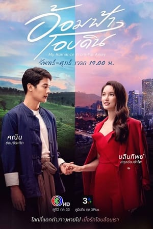 อ้อมฟ้าโอบดิน