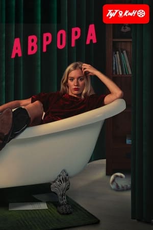 Аврора