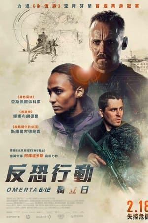 反恐行动：独立日