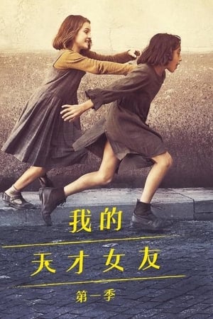 我的天才女友