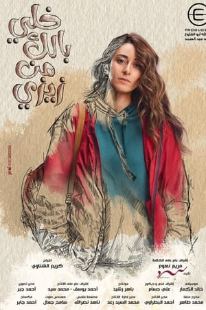 خلي بالك من زيزي