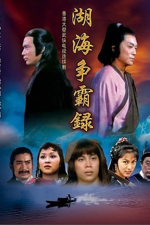 湖海争霸录