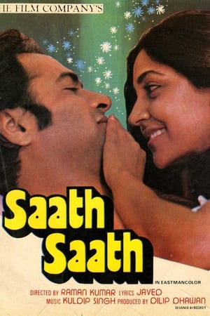 साथ साथ