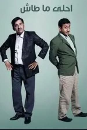 أحلى ما طاش
