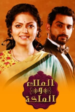 Ek Tha Raja Ek Thi Rani