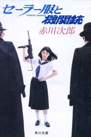セーラー服と機関銃