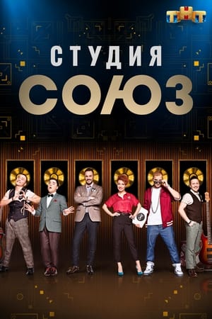 Студия СОЮЗ第4季