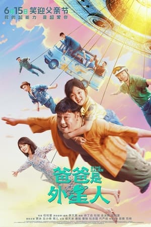 爸爸是外星人