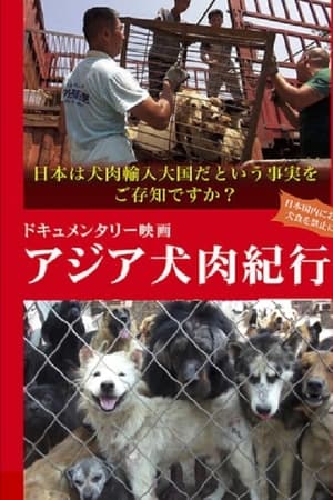 アジア犬肉紀行
