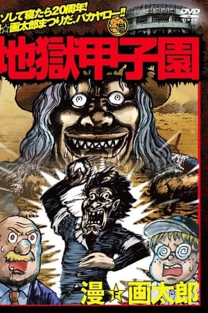 地狱甲子园