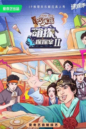 萌探探探案第2季