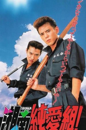 湘南純愛組！