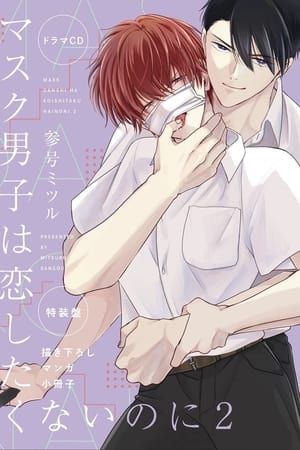 マスク男子は恋したくないのに