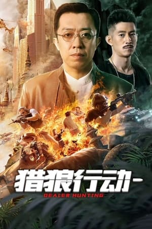 猎狼行动