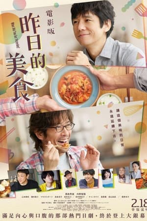 昨日的美食 电影版