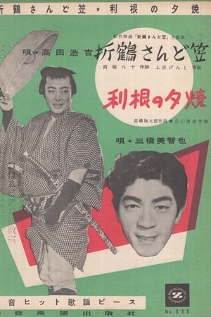 折鶴さんど笠