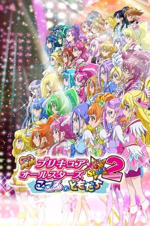 光之美少女全明星新舞台版2：心之朋友