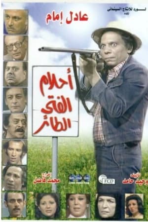 أحلام الفتى الطائر