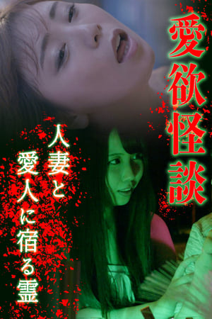 愛欲怪談 人妻と愛人に宿る霊
